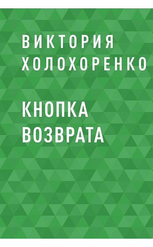 Обложка книги «Кнопка возврата» автора Виктории Холохоренко.