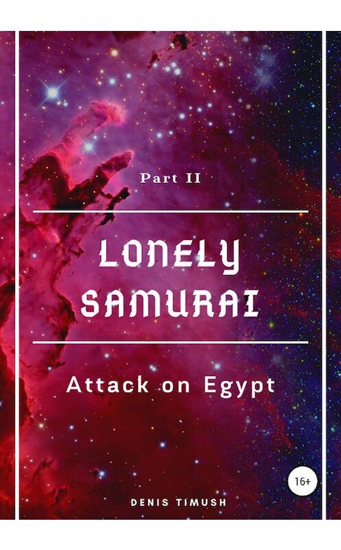 Обложка книги «Lonely Samurai: Attack on Egypt» автора Denis Timush издание 2020 года.