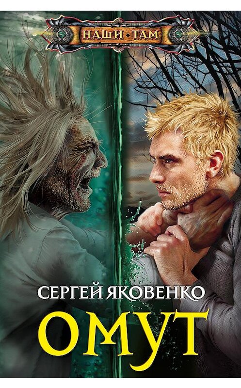 Обложка книги «Омут» автора Сергей Яковенко издание 2018 года. ISBN 9785227082367.