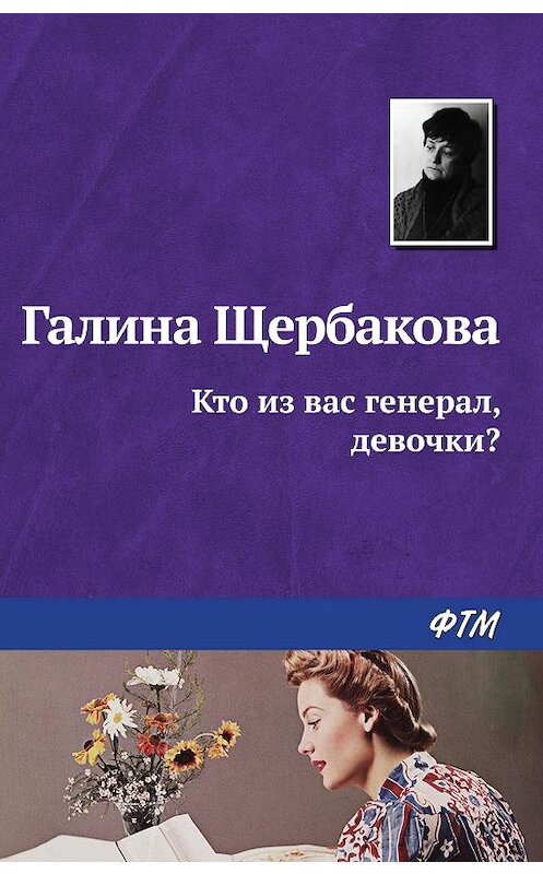 Обложка книги «Кто из вас генерал, девочки?» автора Галиной Щербаковы издание 2009 года. ISBN 9785446718559.