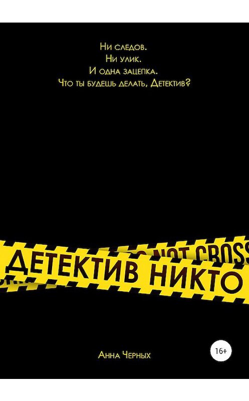 Обложка книги «Детектив Никто» автора Анны Черных издание 2020 года.