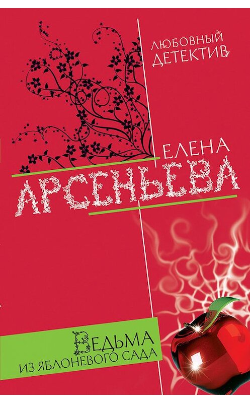 Обложка книги «Ведьма из яблоневого сада» автора Елены Арсеньевы.