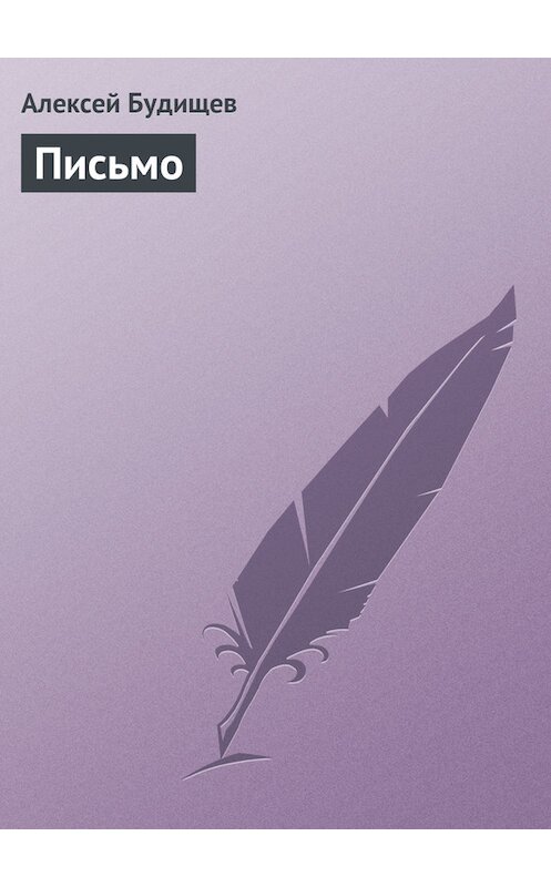 Обложка книги «Письмо» автора Алексея Будищева.
