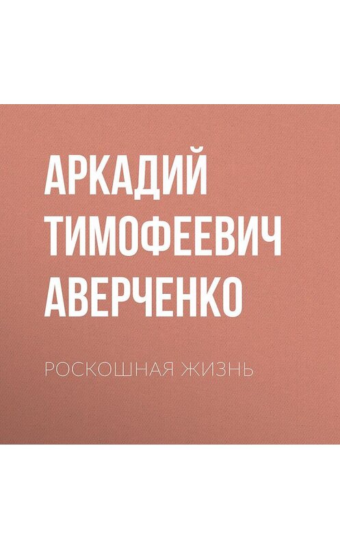 Обложка аудиокниги «Роскошная жизнь» автора Аркадия Аверченки.