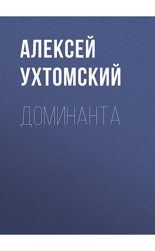 Обложка книги «Доминанта» автора Алексея Ухтомския.