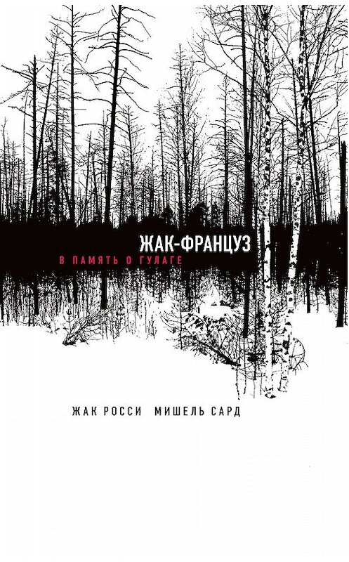 Обложка книги «Жак-француз. В память о ГУЛАГе» автора  издание 2019 года. ISBN 9785444810651.