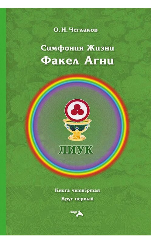 Обложка книги «Симфония жизни. Факел Агни. Книга четвертая. Круг первый» автора Олега Чеглакова. ISBN 9785000251874.