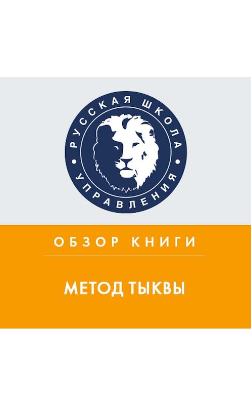 Обложка аудиокниги «Обзор книги М. Микаловица «Метод тыквы»» автора Алексея Покотилова.