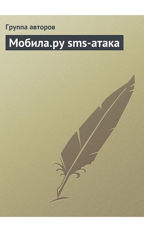 Обложка книги «Мобила.ру sms-атака» автора Коллектива Авторова.
