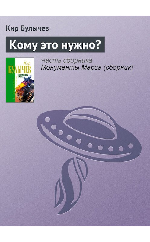 Обложка книги «Кому это нужно?» автора Кира Булычева издание 2006 года. ISBN 5699183140.