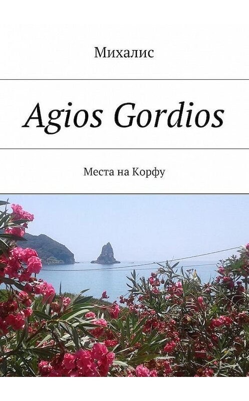 Обложка книги «Agios Gordios. Места на Корфу» автора Михалиса. ISBN 9785448545290.