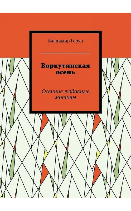 Обложка книги «Воркутинская осень. Осенние любовные мотивы» автора Владимира Геруна. ISBN 9785448349928.