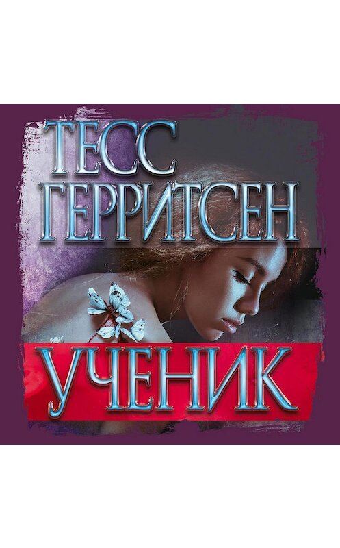 Обложка аудиокниги «Ученик» автора Тесса Герритсена. ISBN 9785389144590.