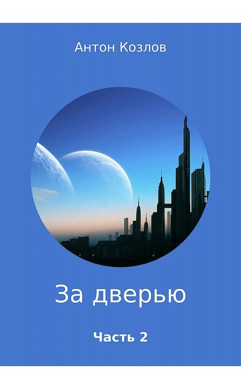 Обложка книги «За дверью. Часть 2» автора Антона Козлова издание 2018 года.
