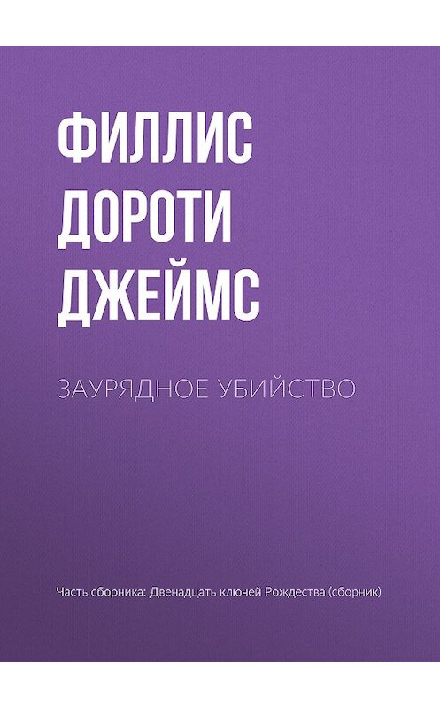 Обложка книги «Заурядное убийство» автора Филлис Дороти Джеймс издание 2018 года.