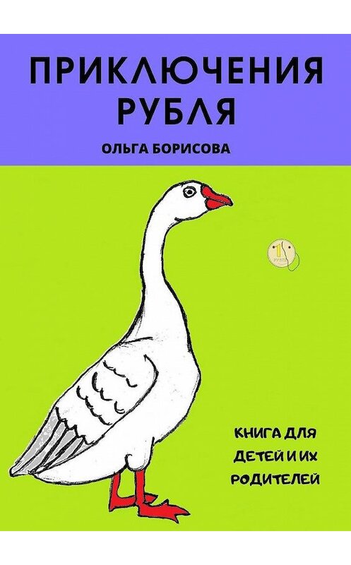 Обложка книги «Приключения рубля» автора Ольги Борисова. ISBN 9785005077332.