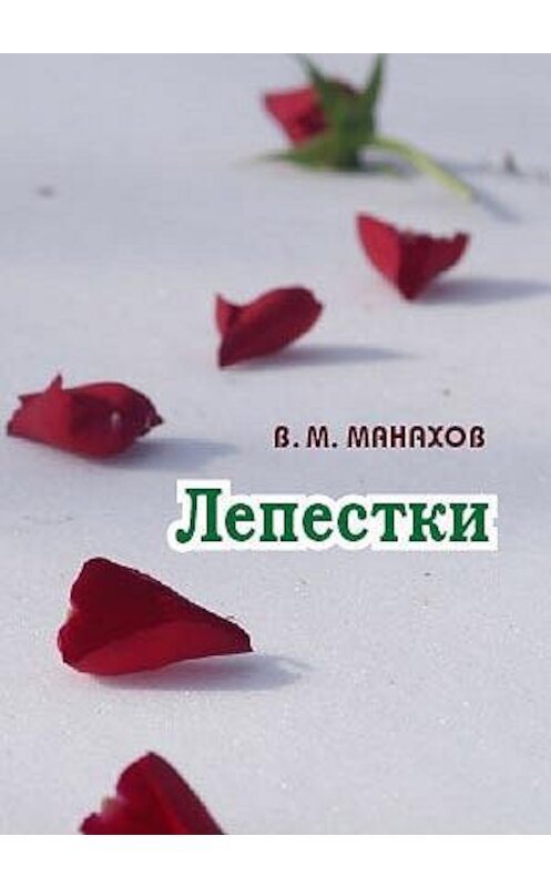 Обложка книги «Лепестки» автора Владимира Манахова издание 2011 года. ISBN 9785983061118.