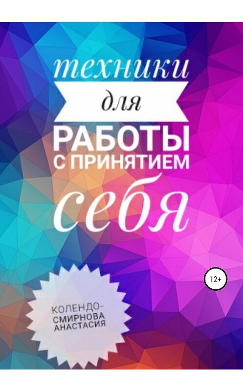 Обложка книги «Техники на принятие себя» автора Анастасии Колендо-Смирновы издание 2020 года.