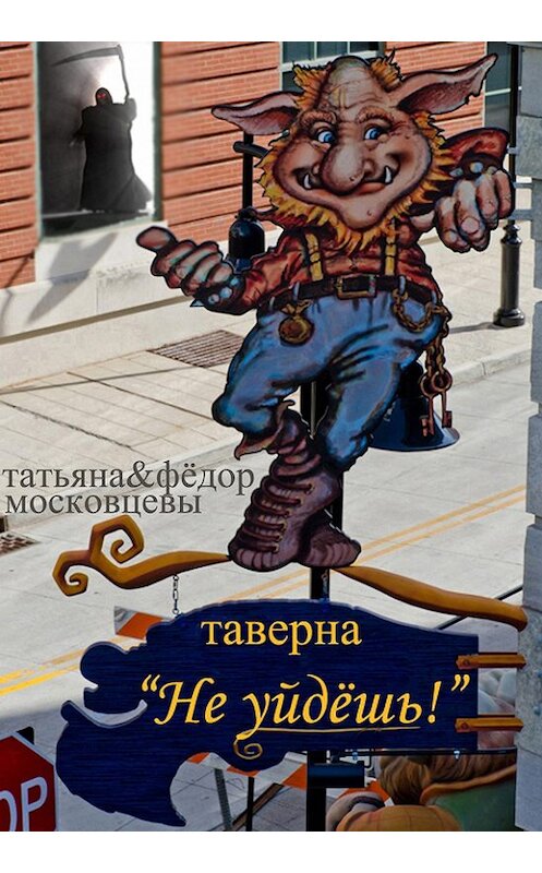 Обложка книги «Таверна «Не уйдешь!»» автора .