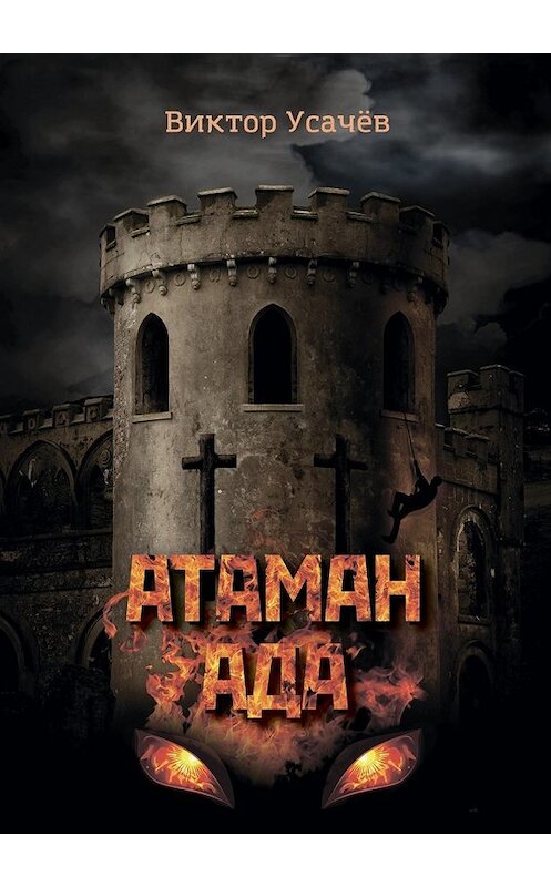 Обложка книги «Атаман ада. Книга первая. Гонимый» автора Виктора Усачёва. ISBN 9785448581649.