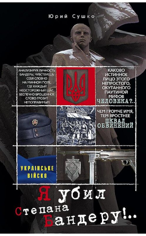 Обложка книги «Я убил Степана Бандеру» автора Юрия Сушки издание 2013 года. ISBN 9785227042590.