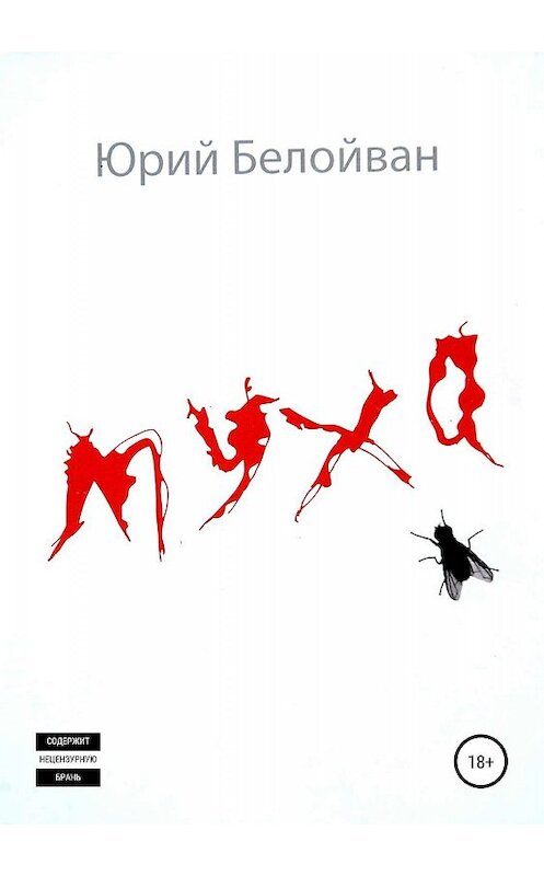 Обложка книги «Муха. Сборник рассказов» автора Юрия Белойвана издание 2019 года.