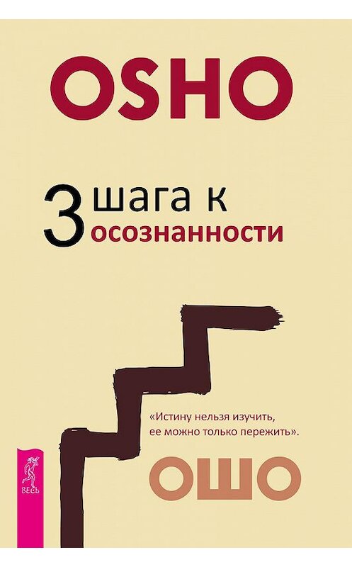 Обложка книги «3 шага к осознанности» автора Бхагавана Раджниша (ошо) издание 2019 года. ISBN 9785957334972.