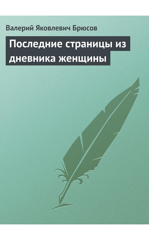 Обложка книги «Последние страницы из дневника женщины» автора Валерия Брюсова издание 2008 года. ISBN 9785699263226.