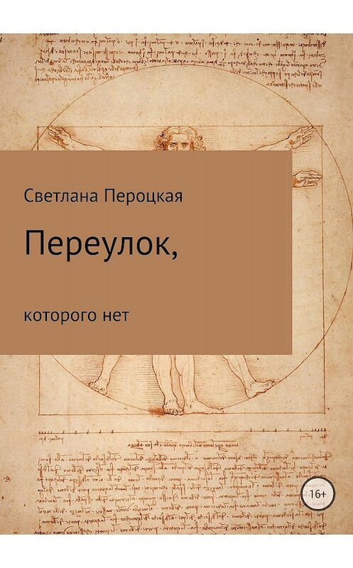 Обложка книги «Переулок, которого нет» автора Светланы Пероцкая издание 2018 года.