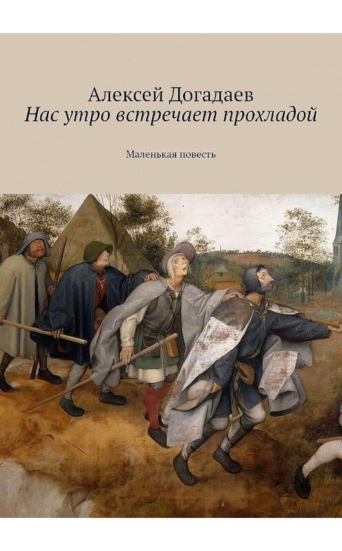 Обложка книги «Нас утро встречает прохладой. Маленькая повесть» автора Алексея Догадаева. ISBN 9785449676467.
