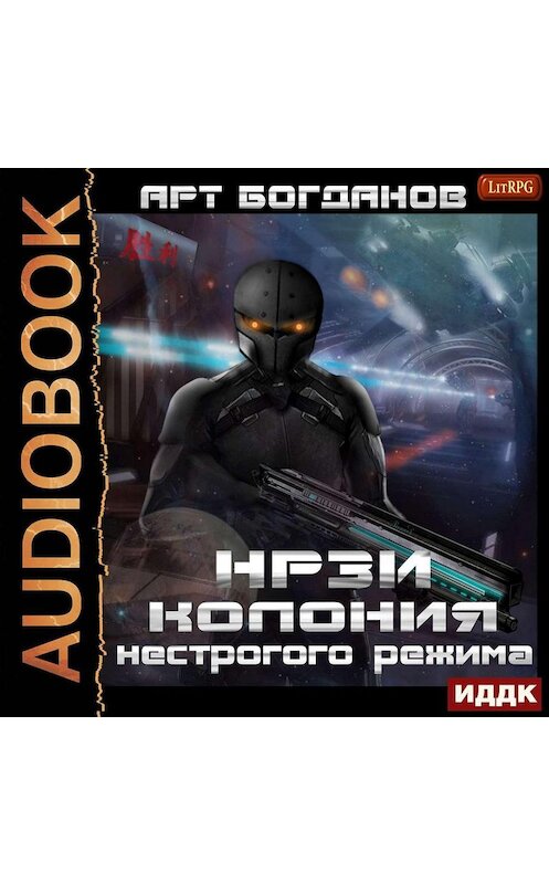 Обложка аудиокниги «НРЗИ. Колония нестрогого режима» автора Арта Богданова.