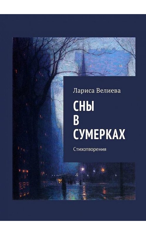 Обложка книги «Сны в сумерках. Стихотворения» автора Лариси Велиевы. ISBN 9785448504037.