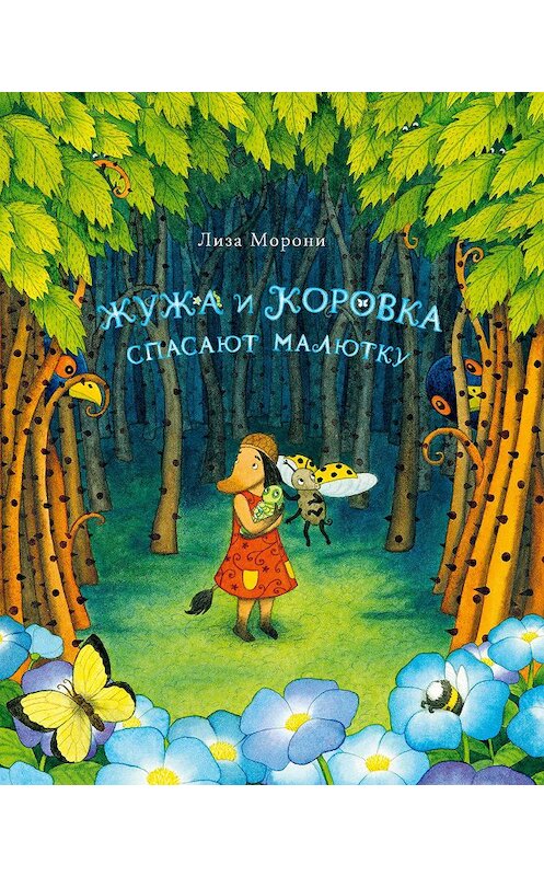 Обложка книги «Жужа и Коровка спасают малютку» автора Лизы Морони издание 2020 года. ISBN 9785917598963.