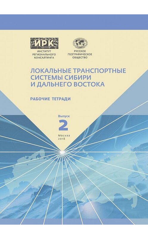 Обложка книги «Рабочие тетради. Выпуск 2. Локальные транспортные системы Сибири и Дальнего Востока» автора . ISBN 9785449092410.