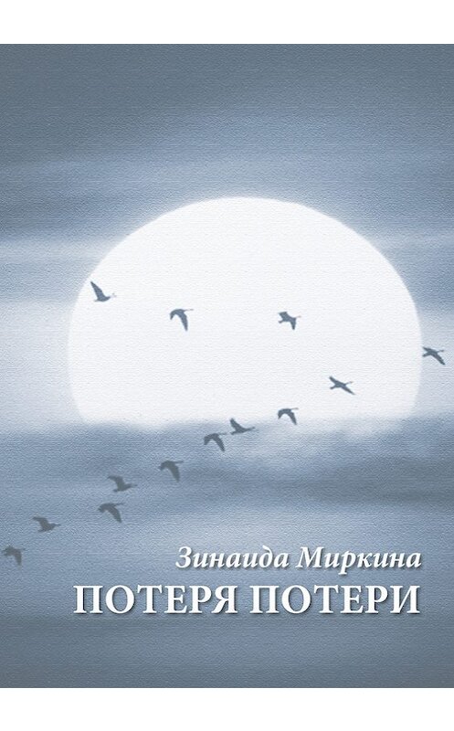 Обложка книги «Потеря потери» автора Зинаиды Миркина издание 2016 года. ISBN 9785987126677.