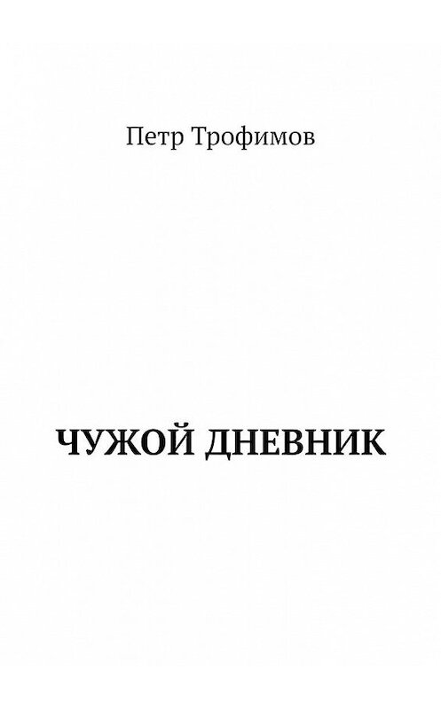 Обложка книги «Чужой дневник» автора Петра Трофимова. ISBN 9785005149343.