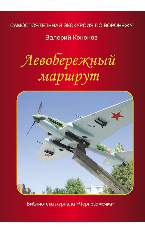 Обложка книги «Левобережный маршрут» автора Валерия Кононова издание 2013 года.