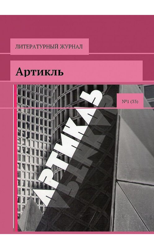 Обложка книги «Артикль. №1 (33)» автора Коллектива Авторова. ISBN 9785448365249.