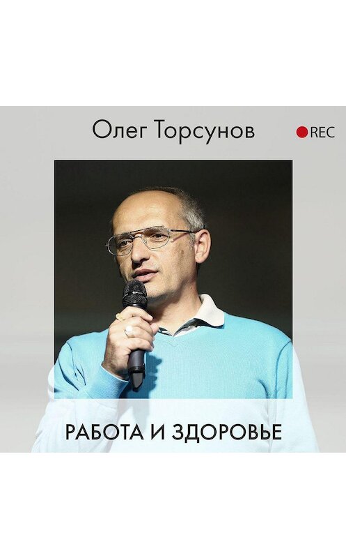 Обложка аудиокниги «Работа и здоровье» автора Олега Торсунова.