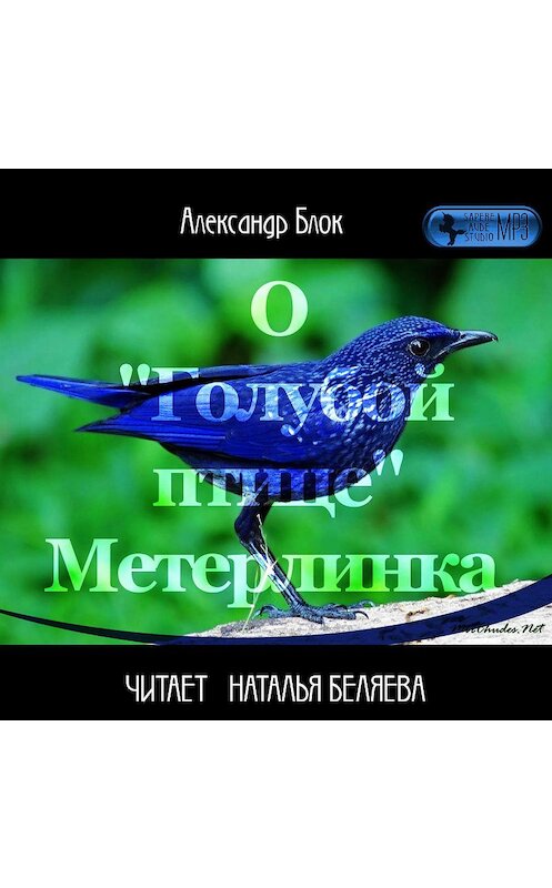 Обложка аудиокниги «О «Голубой Птице» Метерлинка» автора Александра Блока.