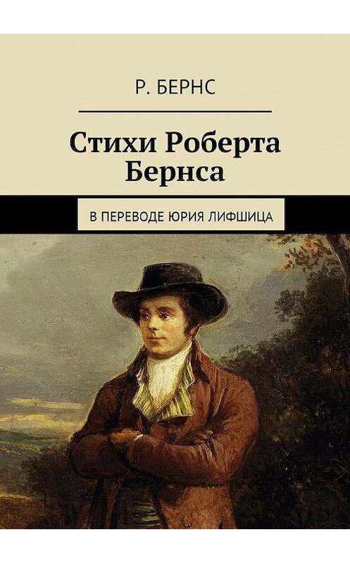 Обложка книги «Стихи Роберта Бернса. В переводе Юрия Лифшица» автора Роберта Бернса. ISBN 9785449014498.