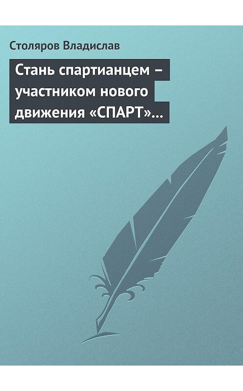 Обложка книги «Стань спартианцем – участником нового движения «СПАРТ» (новая социальная развлекательно-игровая программа)» автора Владислава Столярова издание 2005 года.