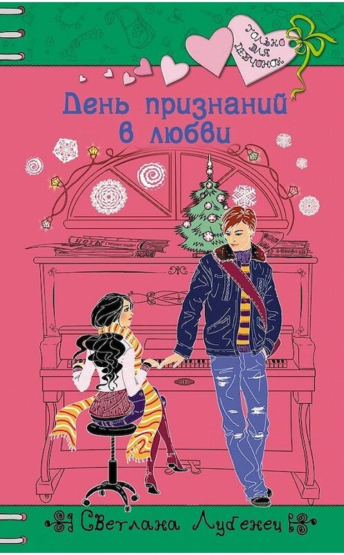 Обложка книги «День признаний в любви» автора Светланы Лубенец издание 2012 года. ISBN 9785699588596.