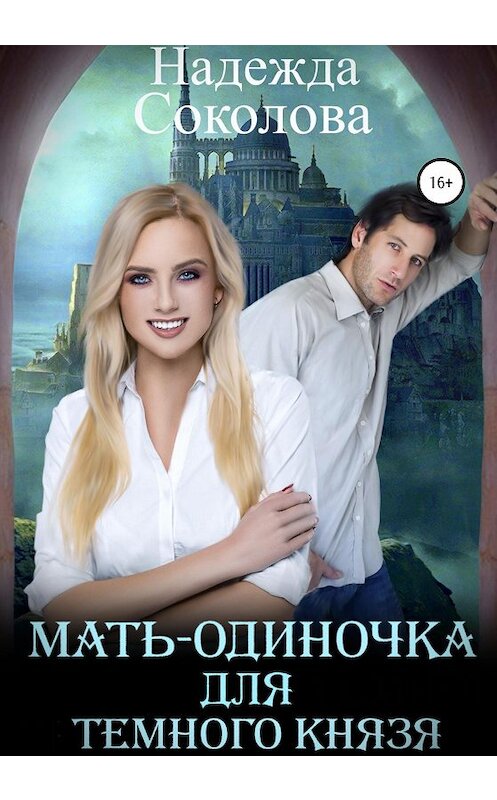 Обложка книги «Мать-одиночка для Темного Князя» автора Надежды Соколовы издание 2020 года.