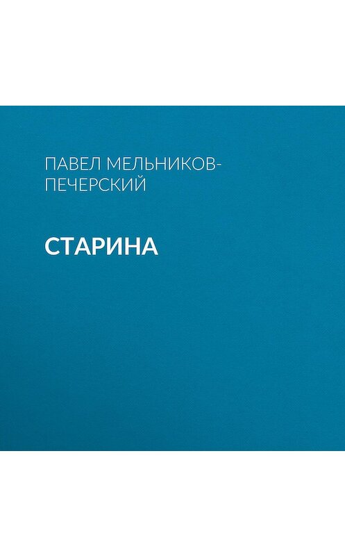 Обложка аудиокниги «Старина» автора Павела Мельников-Печерския.