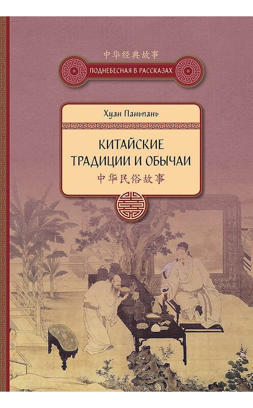 Обложка книги «Китайские традиции и обычаи» автора Хуана Паньпаня издание 2018 года. ISBN 9785906892584.