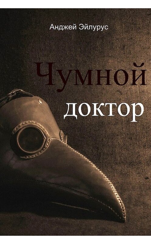 Обложка книги «Чумной доктор» автора Анджея Эйлуруса издание 2016 года.