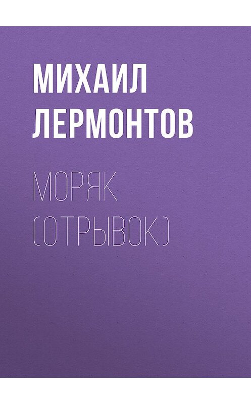 Обложка книги «Моряк (отрывок)» автора Михаила Лермонтова.