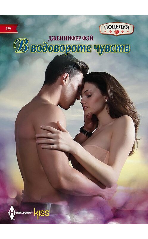 Обложка книги «В водовороте чувств» автора Дженнифера Фэй издание 2016 года. ISBN 9785227071033.