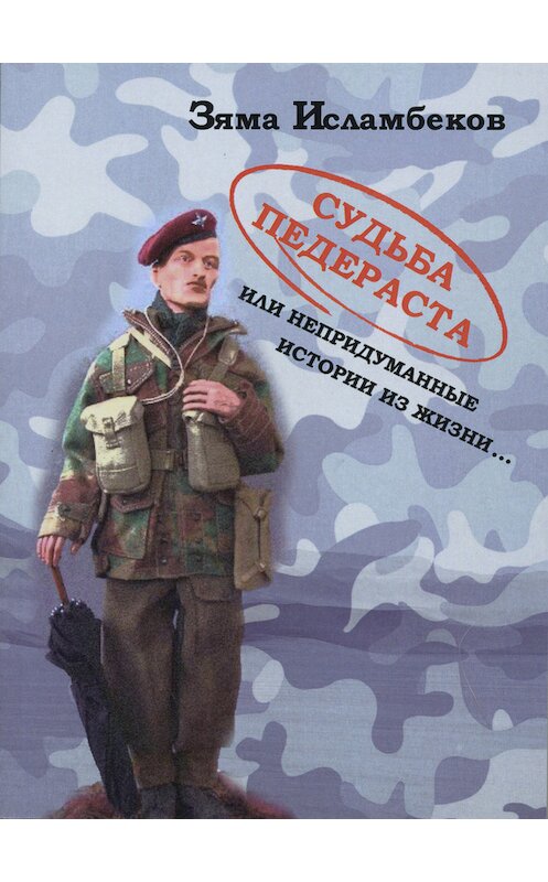 Обложка книги «Судьба педераста или непридуманные истории из жизни…» автора Зямы Исламбекова. ISBN 9785990959521.